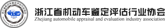 浙江省机动车鉴定评估行业协会logo