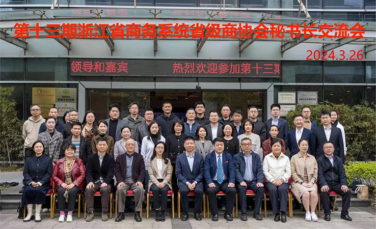 第十三期浙江省商务系统省级商协会秘书长交流会